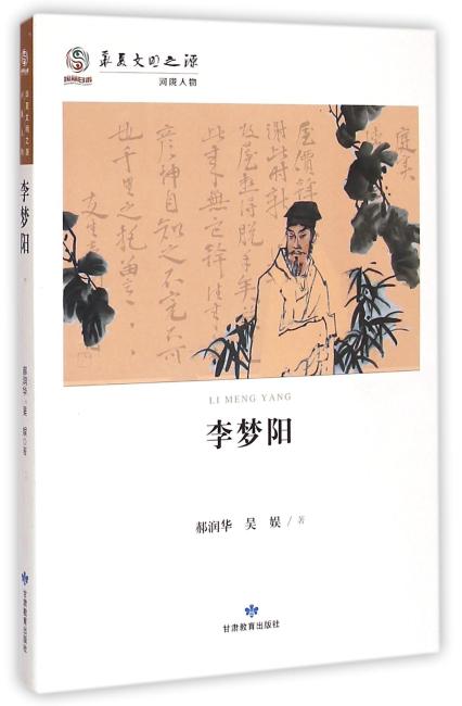 华夏文明之源历史文化丛书--李梦阳