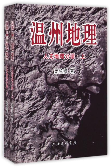 温州地理（人文地理分册·上、下）