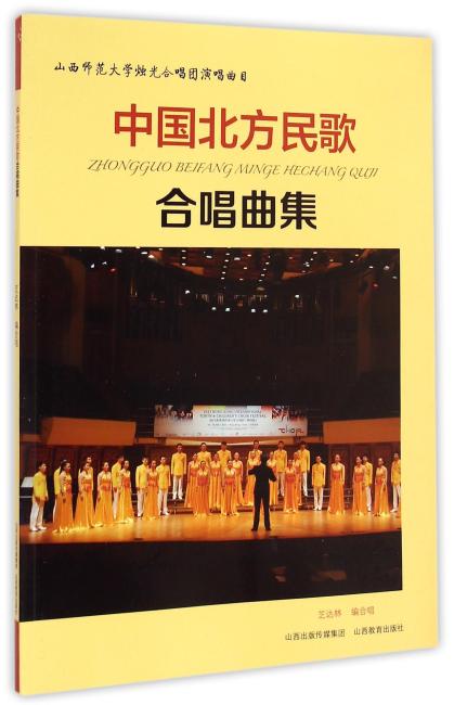 中国北方民歌合唱曲集