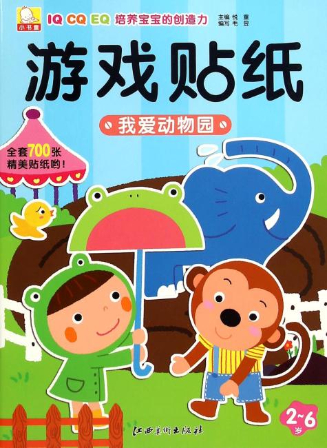 小书童游戏贴纸： 我爱动物园