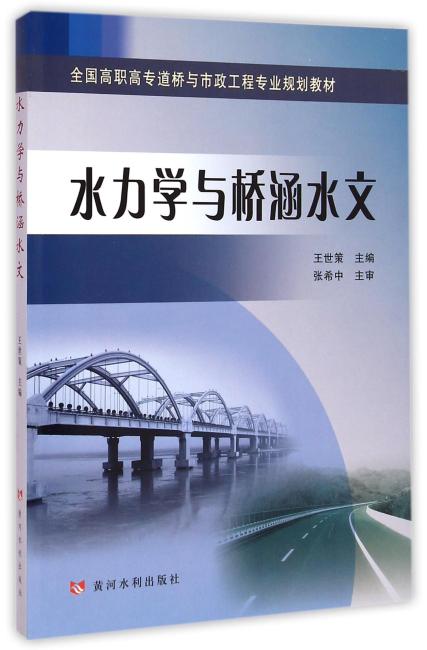水力学与桥涵水文（全国高职高专道桥与市政工程专业规划教材）