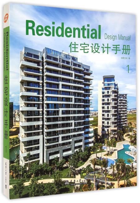住宅设计手册（1）