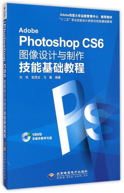Adobe Photoshop CS6图像设计与制作技能基础教程（1DVD）