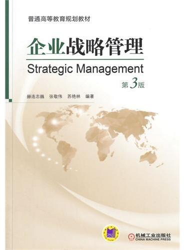企业战略管理 第3版