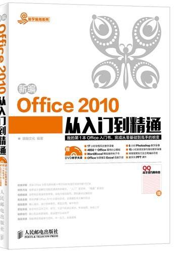 新编Office 2010从入门到精通