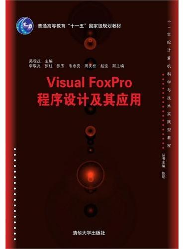 Visual FoxPro程序设计及其应用 21世纪计算机科学与技术实践型教程