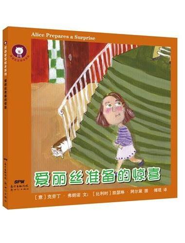 双语宝宝绘本系列：爱丽丝准备的惊喜
