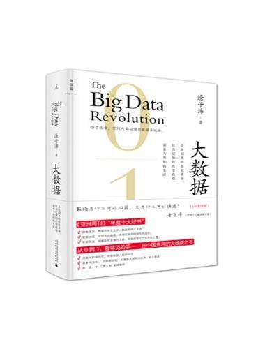 大数据：正在到来的数据革命[3.0升级版]（精装）