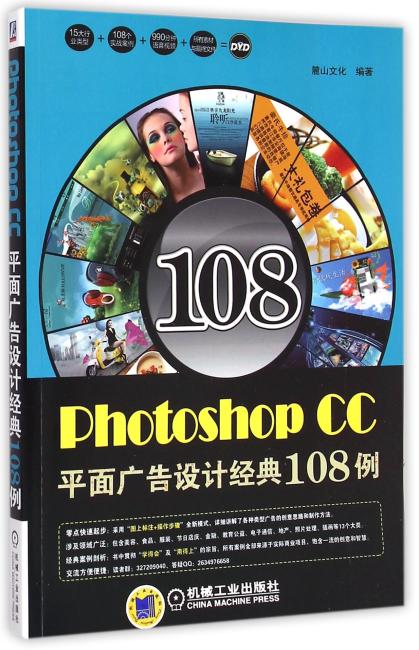 Photoshop CC平面广告设计经典108例