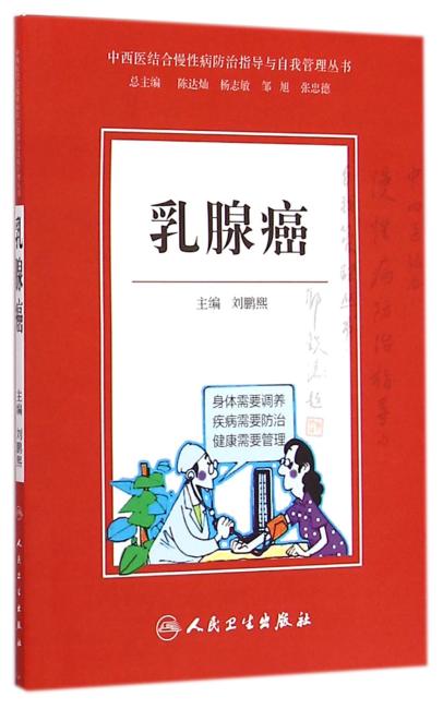 中西医结合慢性病防治指导与自我管理丛书 乳腺癌