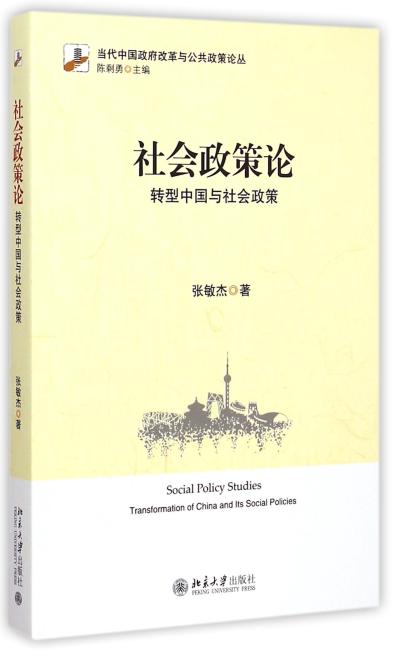社会政策论--转型中国与社会政策