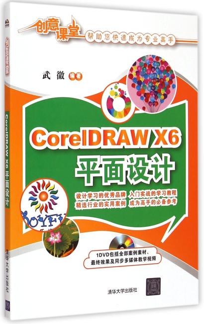 CorelDRAW X6平面设计 配光盘  创意课堂