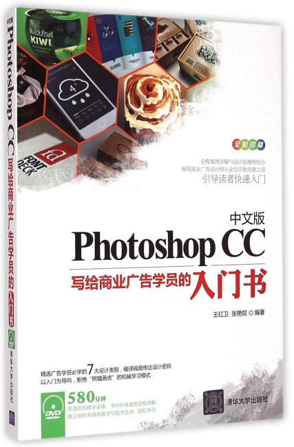 中文版Photoshop CC 写给商业广告学员的入门书 配光盘