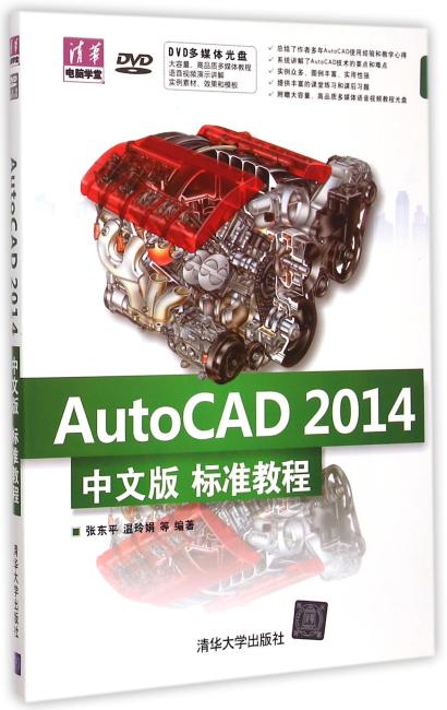 AutoCAD 2014中文版标准教程 配光盘  清华电脑学堂