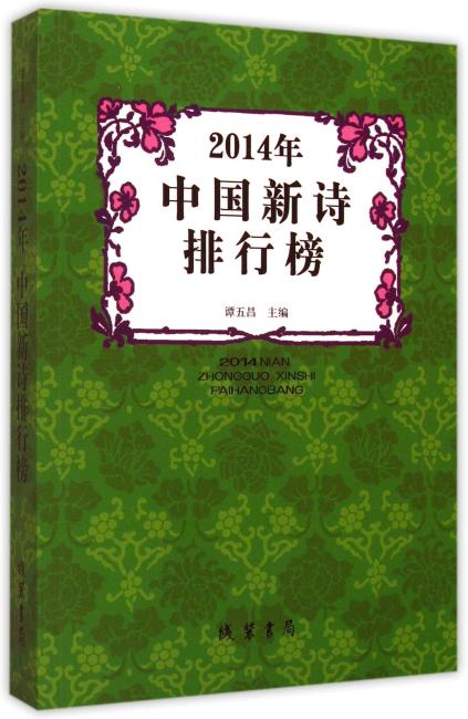 2014年中国新诗排行榜