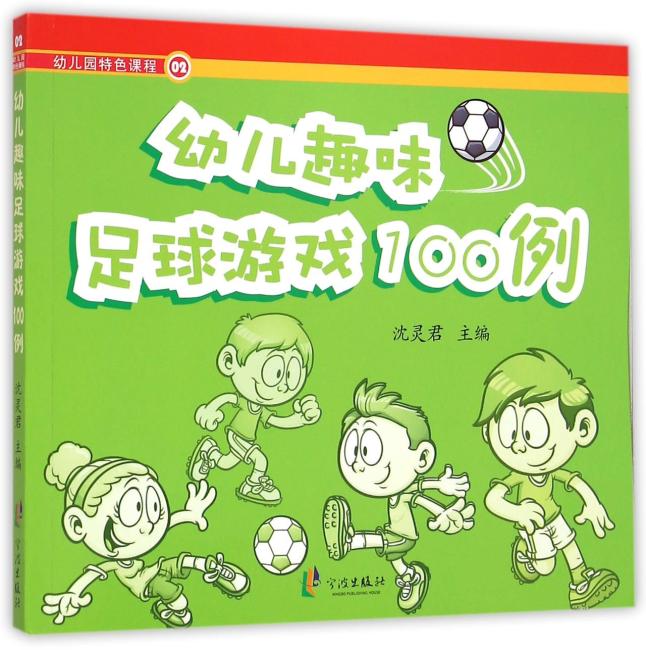 幼儿趣味足球游戏100例