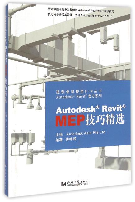 Autodesk Revit MEP 技巧精选