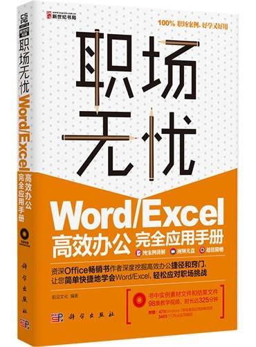 Word/Excel高效办公完全应用手册（DVD）