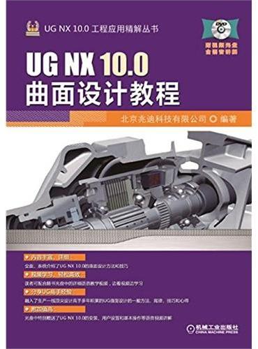 UG NX 10.0曲面设计教程