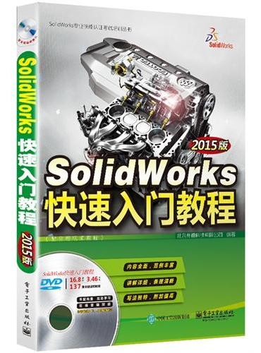 SolidWorks快速入门教程（2015版）（配全程视频教程）（含DVD光盘1张）