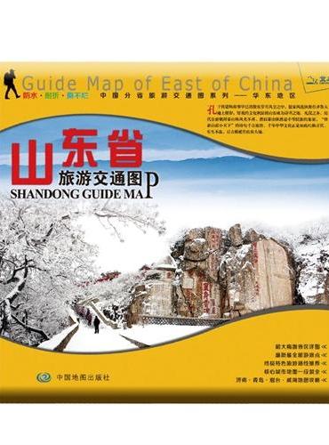 非凡旅图·中国分省旅游交通图系列－山东省旅游交通图