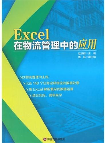 Excel在物流管理中的应用