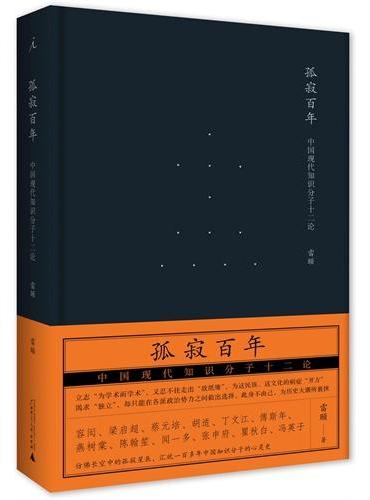 孤寂百年：中国现代知识分子十二论