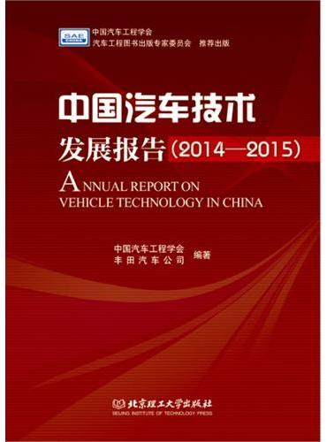 中国汽车技术发展报告（2014-2015）