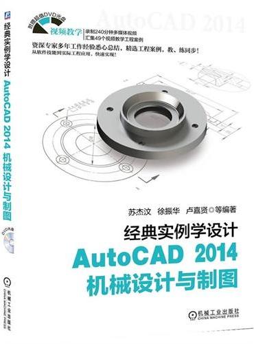 经典实例学设计 AutoCAD 2014机械设计与制图