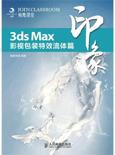 3ds Max印象 影视包装特效流体篇