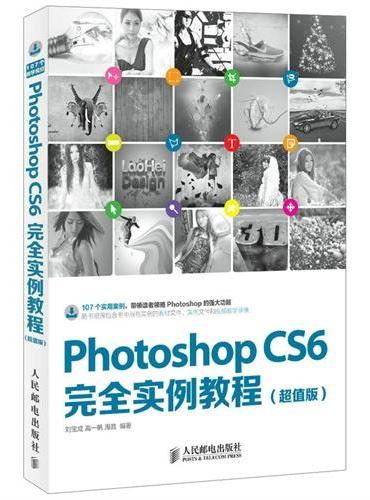 Photoshop CS6完全实例教程（超值版）