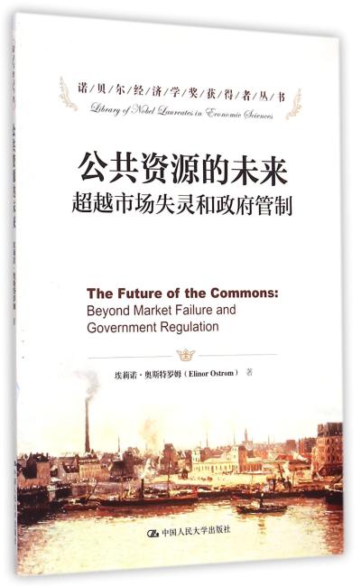公共资源的未来：超越市场失灵和政府管制（诺贝尔经济学奖获得者丛书）