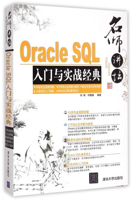 名师讲坛——Oracle SQL入门与实战经典　配光盘　