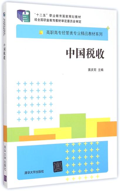 中国税收　高职高专经管类专业精品教材系列　