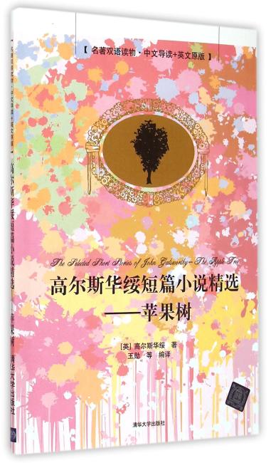 高尔斯华绥短篇小说精选——苹果树 名著双语读物·中文导读+英文原版