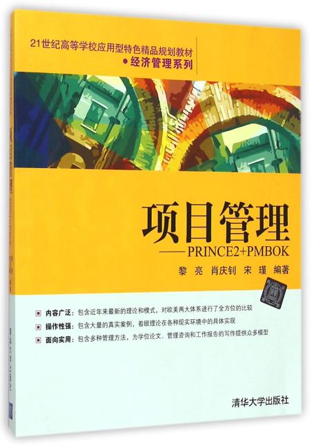 项目管理——PRINCE2+PMBOK　21世纪高等学校应用型特色精品规划教材·经济管理系列　