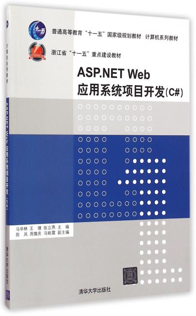 ASP.NET Web应用系统项目开发 C#  计算机系列教材