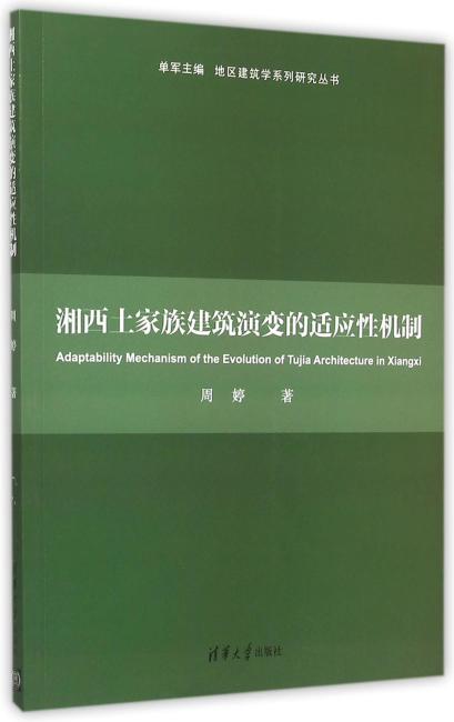湘西土家族建筑演变的适应性机制　地区建筑学系列研究丛书　
