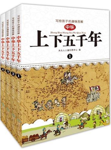 写给孩子的趣味图解中华上下五千年（全4册）