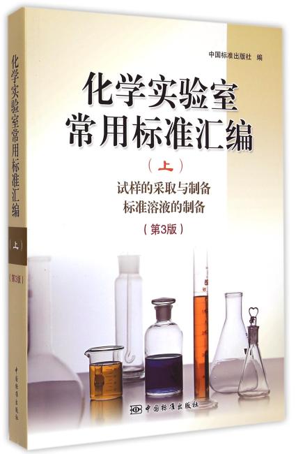 化学实验室常用标准汇编（上）试样的采取与制备 标准溶液的制备（第3版）