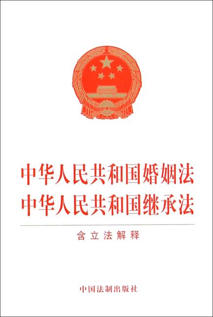 中华人民共和国婚姻法 中华人民共和国继承法（含立法解释）