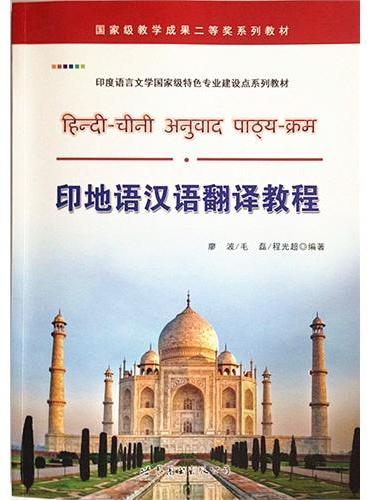 印地语汉语翻译教程
