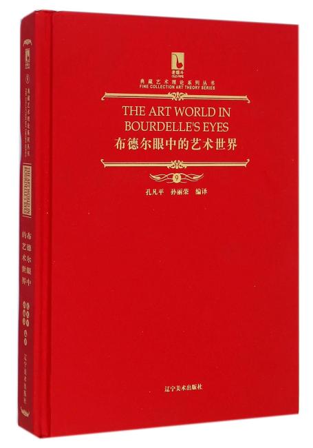 典藏艺术理论系列丛书—布德尔眼中的艺术世界