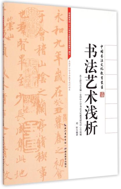 中国书法文化教育丛书-书法艺术浅析