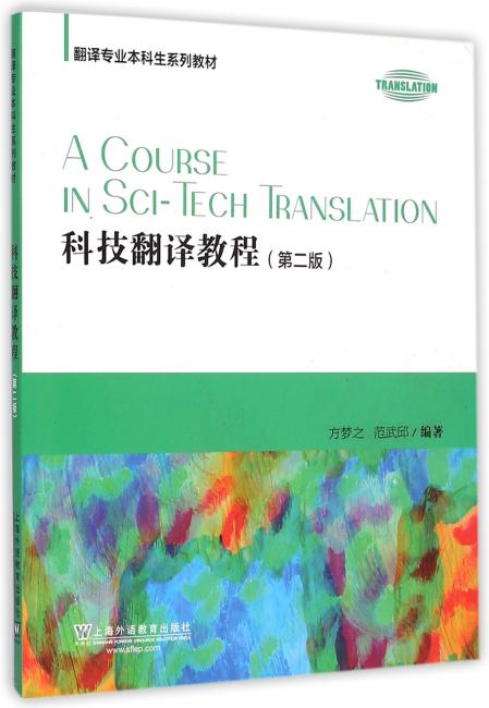 翻译专业本科生系列教材：科技翻译教程（第2版）