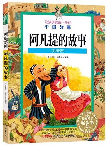 让孩子受益一生的中国故事阿凡提的故事（注音版）