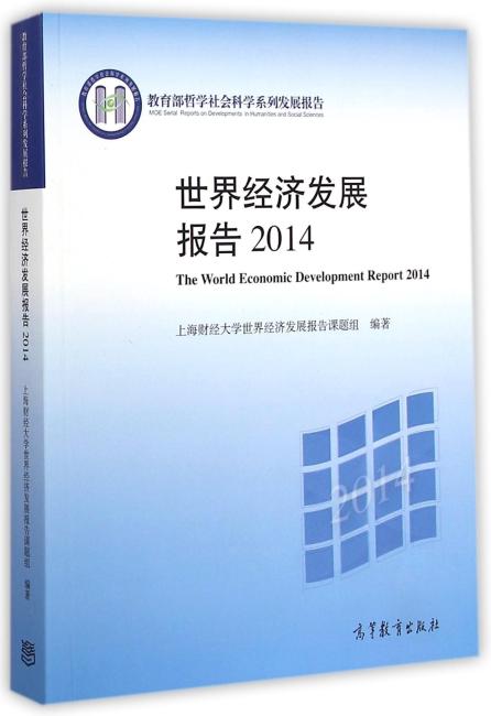 世界经济发展报告2014