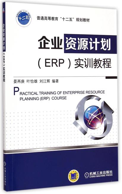 企业资源计划（ERP）实训教程