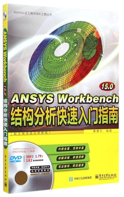 ANSYS Workbench 15.0结构分析快速入门指南（配全程语音视频教程）（含DVD光盘1张）