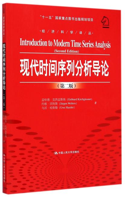 现代时间序列分析导论（第二版）（经济科学译丛；“十一五”国家重点图书出版规划项目）